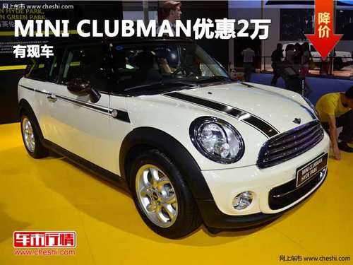重庆MINI CLUBMAN优惠2.0万元 有现车