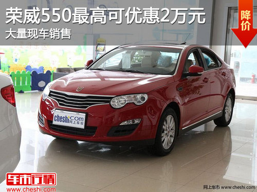 荣威550最高可享2万优惠 大量现车销售