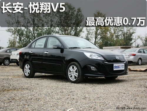 淄博悅翔V5指定車型最高優(yōu)惠0.7萬(wàn)元