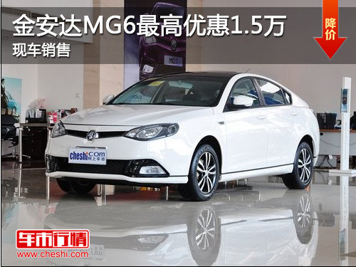 济宁金安达MG6最高优惠1.5万 现车销售