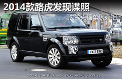 2014款揽胜发现谍照 法兰克福车展亮相