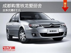 成都购雪铁龙爱丽舍 全系优惠8千元