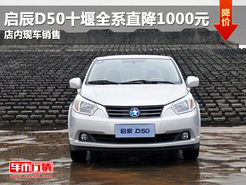 2013款启辰D50十堰 购车享1000元优惠