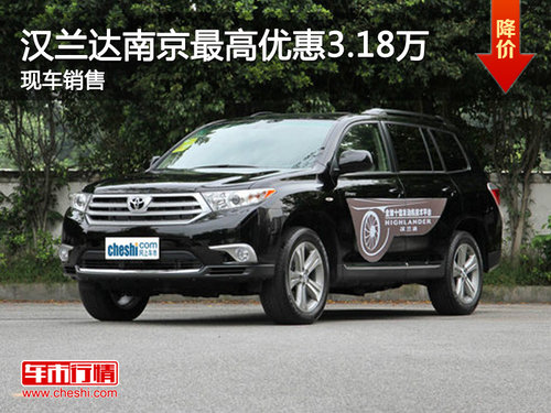 丰田汉兰达南京最高优惠3.18万 有现车