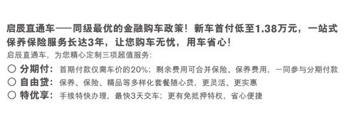 东风日产十周年启辰夏日特供首付1.38万