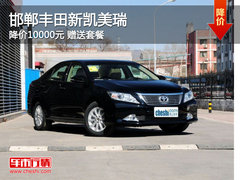 邯郸丰田新凯美瑞 直降10000元赠送套餐