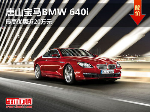 唐山宝马BMW 640i最高优惠近20万元