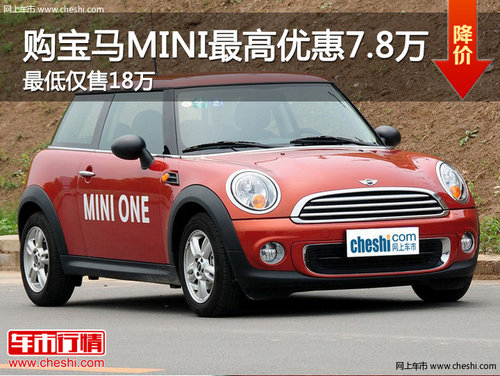 购宝马MINI最高优惠7.8万 最低仅售18万