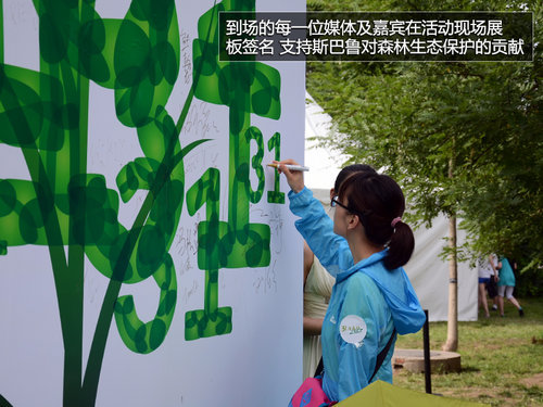 斯巴鲁 31座森林星之旅在北京隆重启动