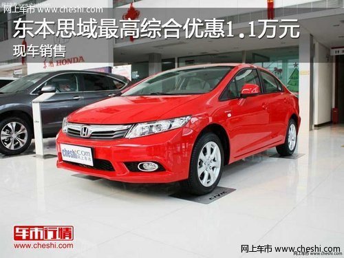 东本思域最高综合优惠1.1万元 现车销售