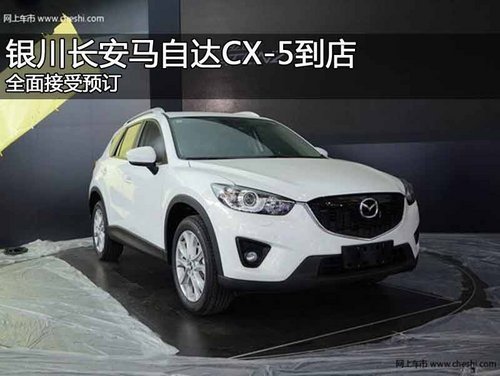 銀川長安馬自達CX-5