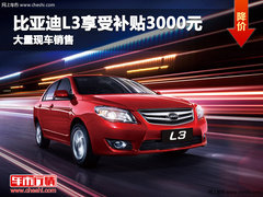 沧州比亚迪L3享受补贴3000元 现车销售