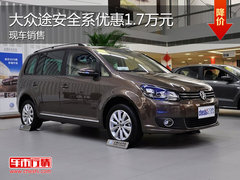 上海大众途安全系降1.7万元 购车送导航