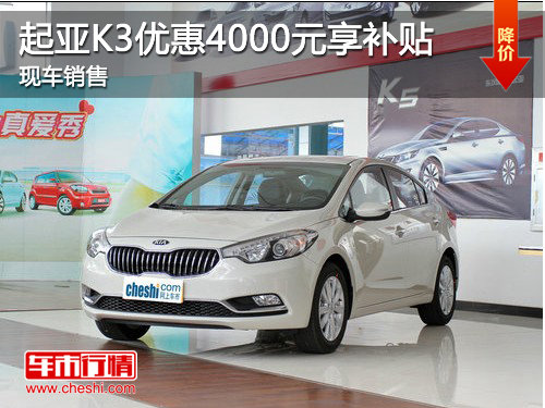济宁起亚K3优惠4000元享补贴 店内现车在售