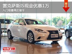 雷克萨斯IS现金优惠1万元 入门级豪车