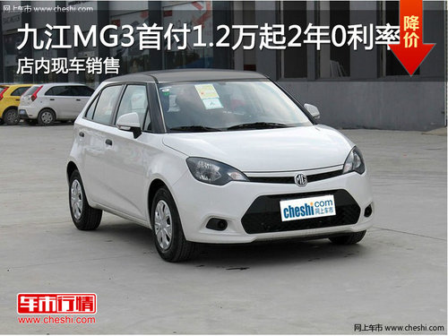 九江MG3首付1.2万起 2年0利率 现车销售