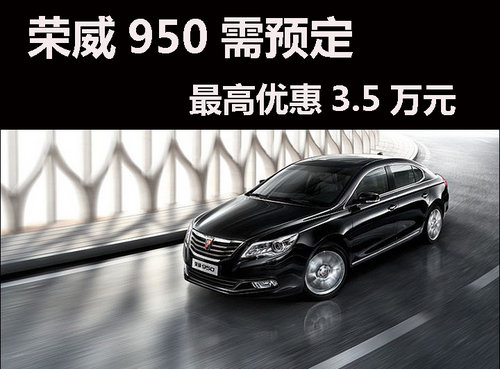 宁波购荣威950需预定，最高优惠3.5万元