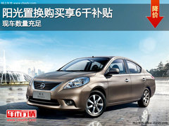阳光置换购买享6千元补贴 现车数量充足