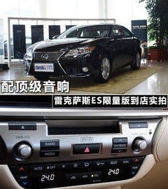配顶级音响 雷克萨斯ES限量版到店实拍