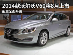 2014款沃尔沃V60将于8月上市 配置升级
