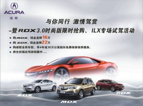 RDX3.0时尚版上市抢购 ILX试驾活动