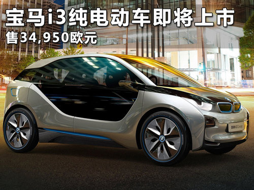 宝马i3纯电动车即将上市 售34,950欧元