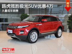 路虎揽胜极光SUV优惠4万 大量现车销售