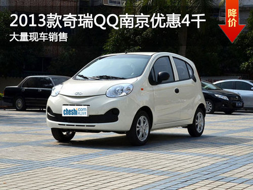 新奇瑞QQ南京优惠4千 部分车型现车销售