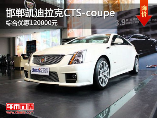 邯郸凯迪拉克CTS-coupe 现综惠12万元