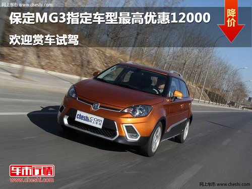 保定軒宇英華MG3指定車型最高優(yōu)惠12000