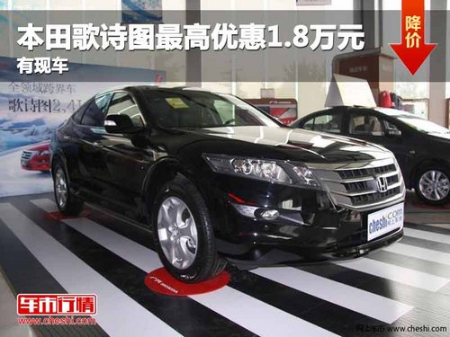 重庆本田歌诗图最高优惠2万元 有现车