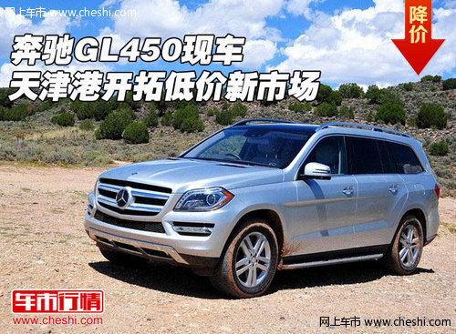 奔驰GL450 天津港现车开拓低价新型市场