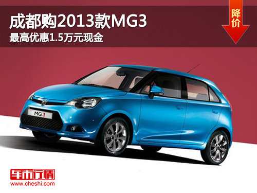 成都购2013款MG3 最高优惠1.5万元现金