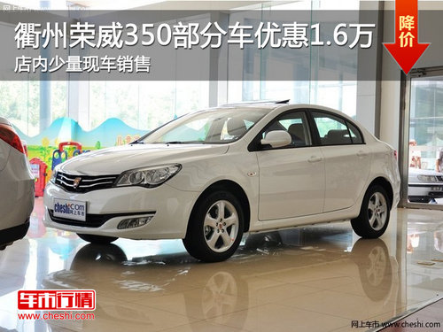 衢州荣威350部分车型优惠1.6万 现车供应