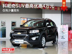 科帕奇SUV最高优惠4万元 仅有少量现车