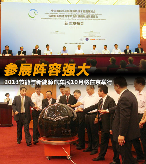 2013节能与新能源汽车展10月将在京举行