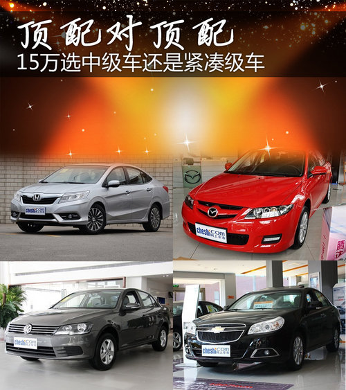 頂配對(duì)頂配 15萬(wàn)選中級(jí)車還是緊湊級(jí)車