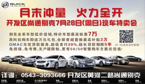 尚通别克 月末冲量 火力全开 低价促销