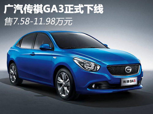 广汽传祺GA3正式下线 售7.58-11.98万元