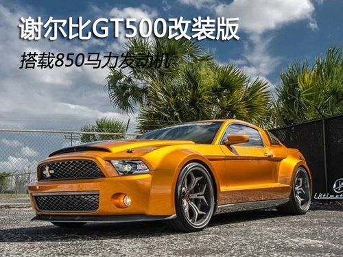 謝爾比GT500改裝版 搭載850馬力發(fā)動機