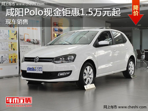 咸阳POLO全系车型优惠1.5万元起 现车销售