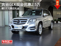 奔驰GLK现金优惠2.5万 赠5千元售后礼金