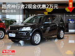 路虎神行者2现金优惠2万元 有部分现车