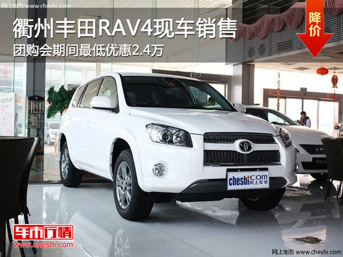 衢州一汽丰田RAV4最低优惠2.4万 有现车