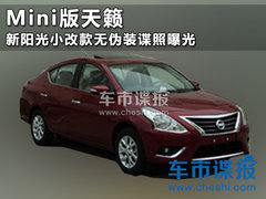 Mini版天籁 新阳光小改款无伪装谍照曝光