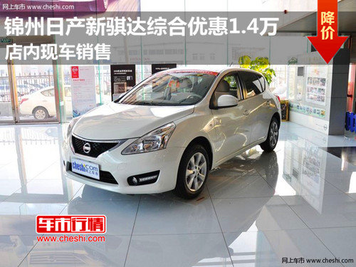 锦州新骐达综合优惠1.4万 店内现车销售
