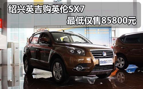 绍兴英吉购英伦SX7 最低仅售8.58万元