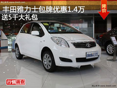 丰田雅力士包牌优惠1.4万 送5千大礼包