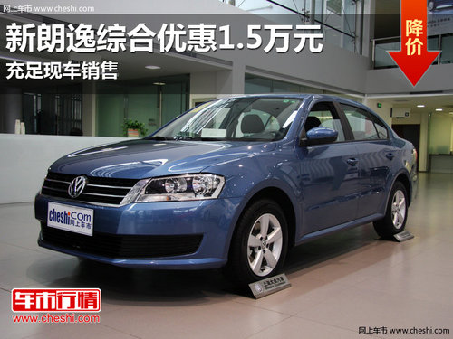 南宁大众新朗逸综合优惠1.5万元 有现车
