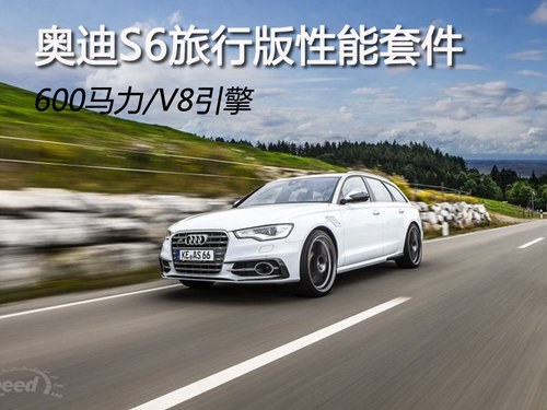 奧迪S6旅行版性能套件 600馬力/V8引擎